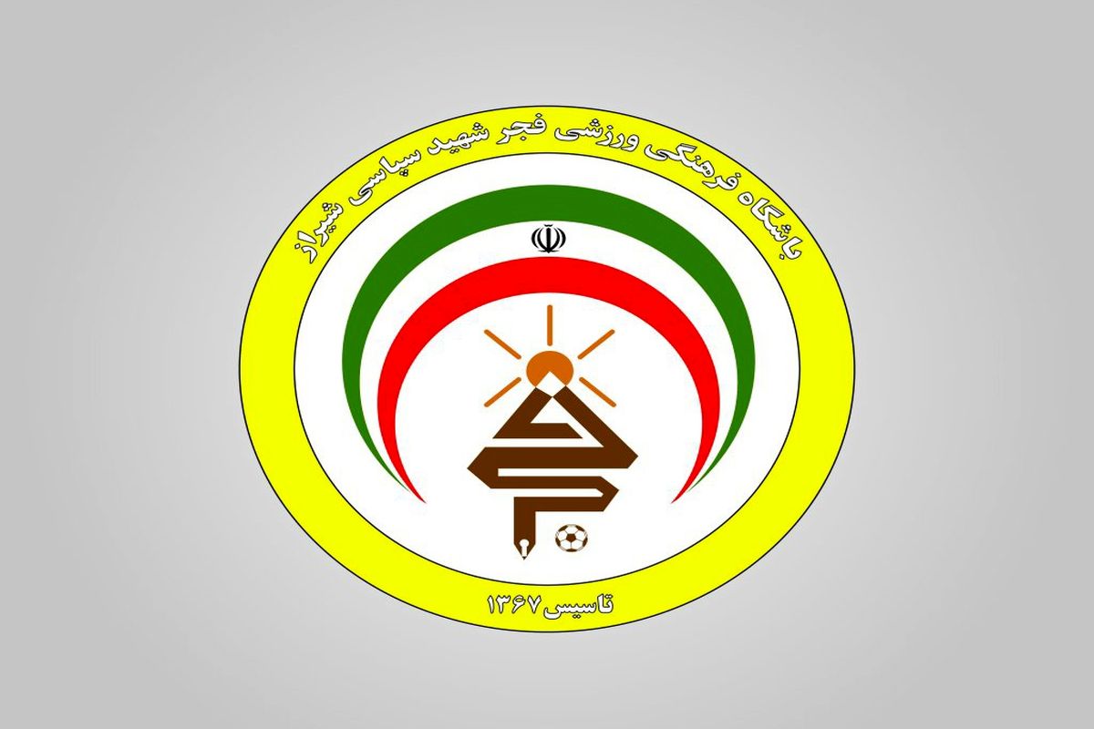 تیم فجر شهید سپاسی شیراز 