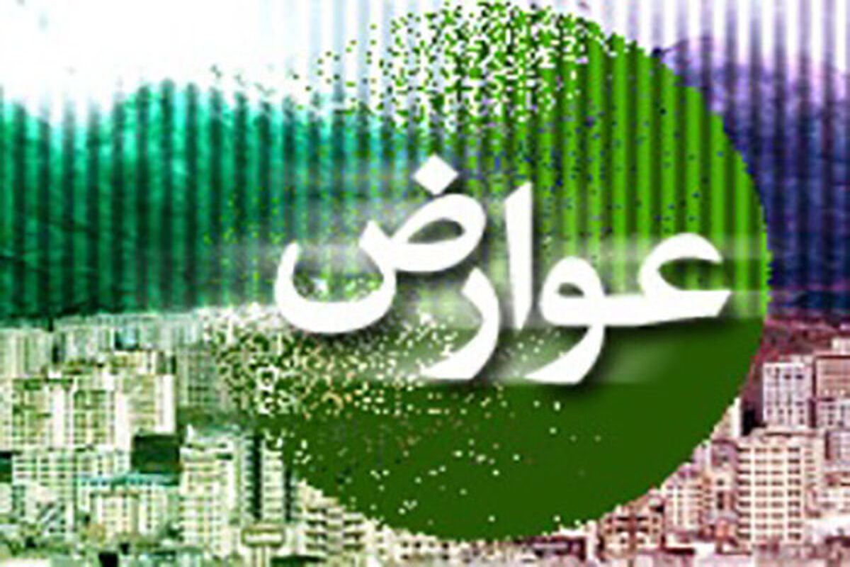 عوارض