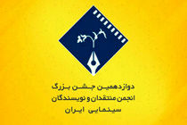 دوازدهمین جشن منتقدان برگزار شد/کیارستمی، بیضایی و پوراحمد جایزه گرفتند