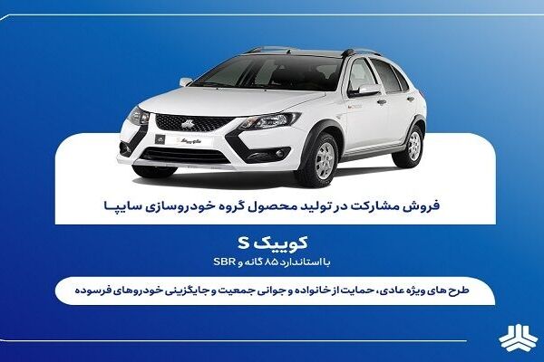 شرایط فروش مشارکت در تولید محصول سایپا از هفته آینده اعلام شد