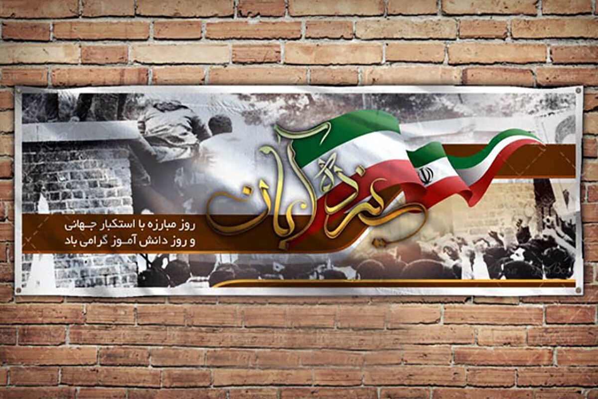 سیزده آبان