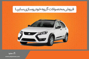 پیش فروش محصولات گروه سایپا از هفته آینده