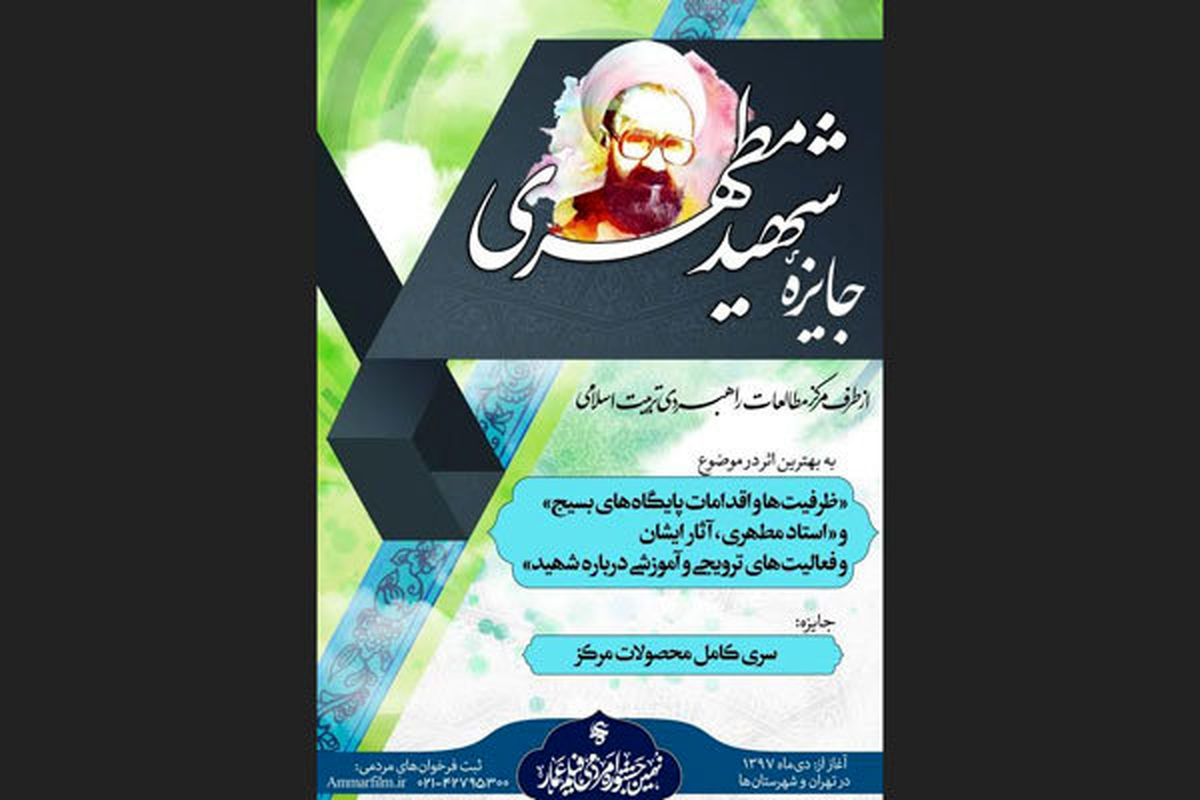فراخوان برگزاری جایزه مردمی شهید مطهری در جشنواره عمار