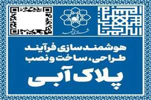 پلاک‌های آبی در مشهد هوشمندسازی می شوند