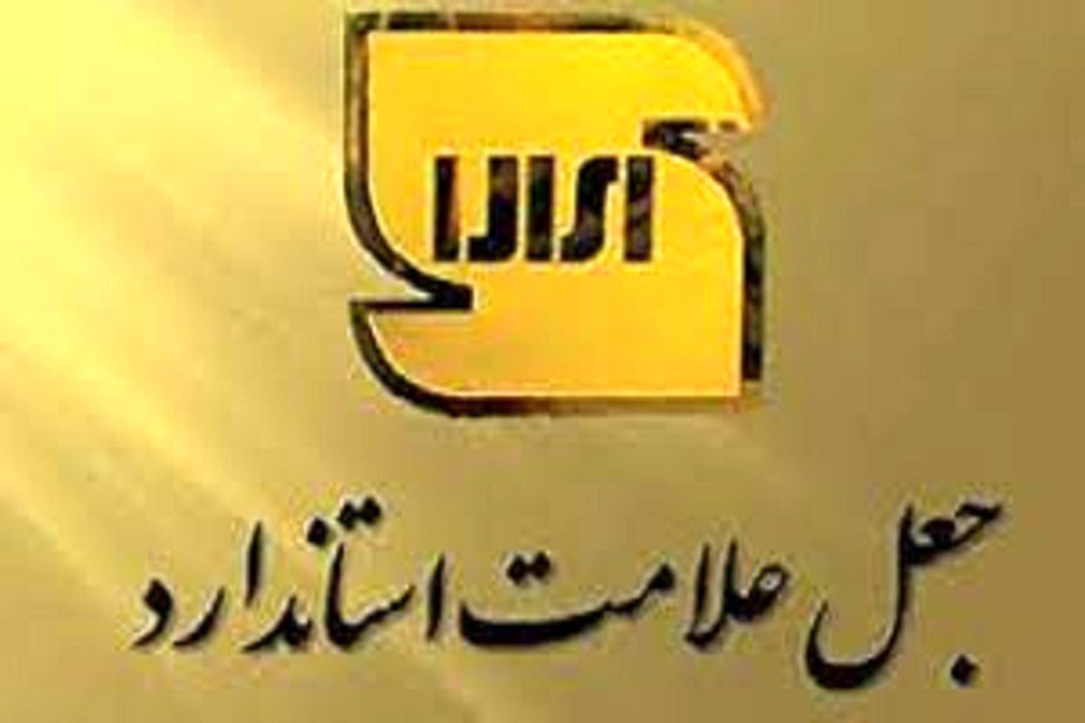 علامت استاندارد