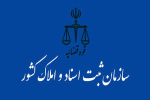 برگزاری مراسم گرامیداشت هفته بسیج در سازمان ثبت اسناد