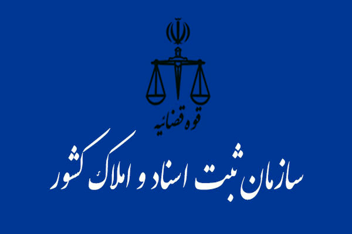 سازمان ثبت اسناد