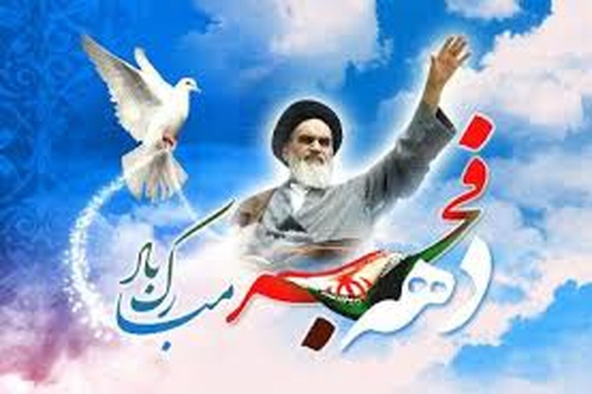دهه فجر