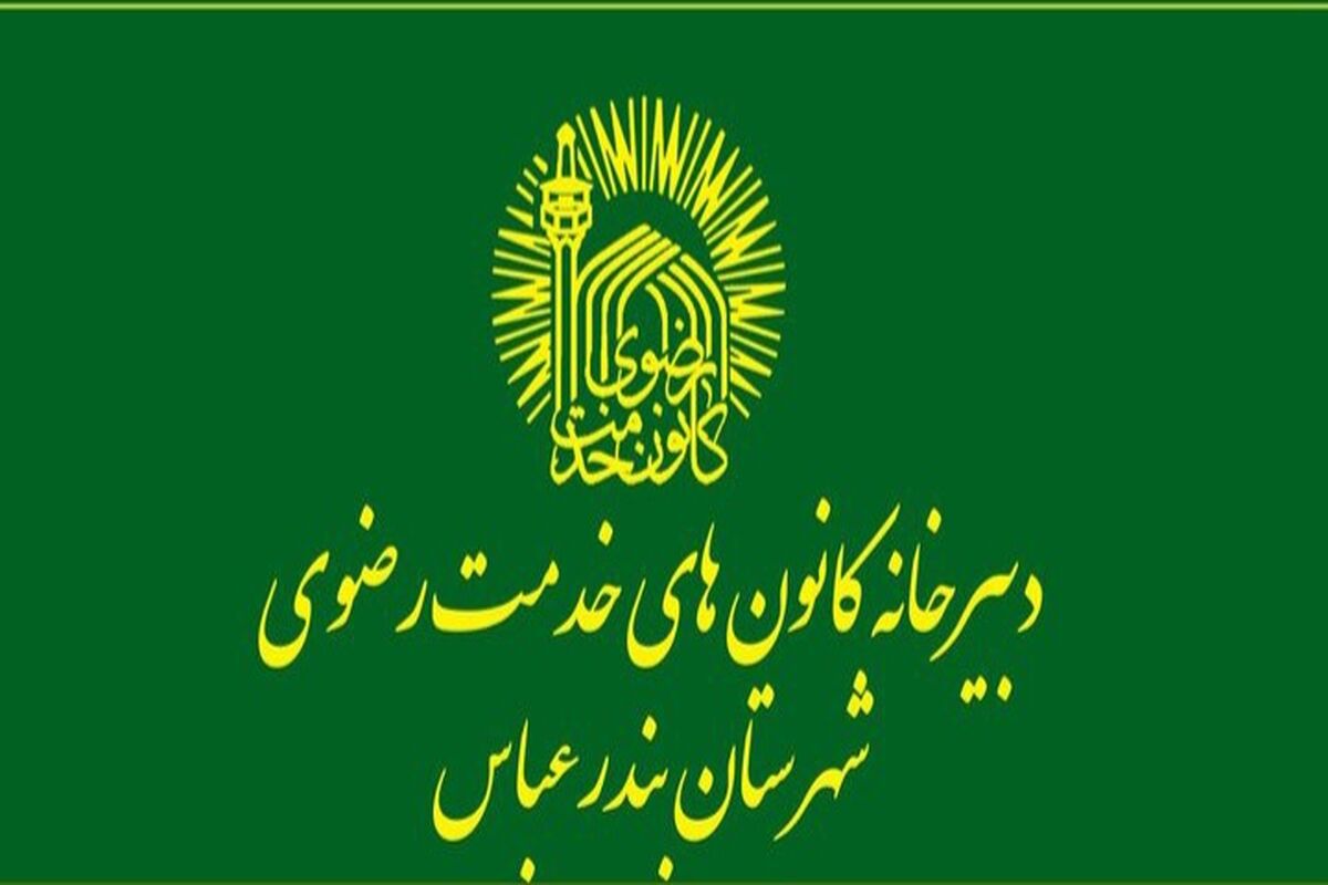 کانون‌های خدمت رضوی  هرمزگان