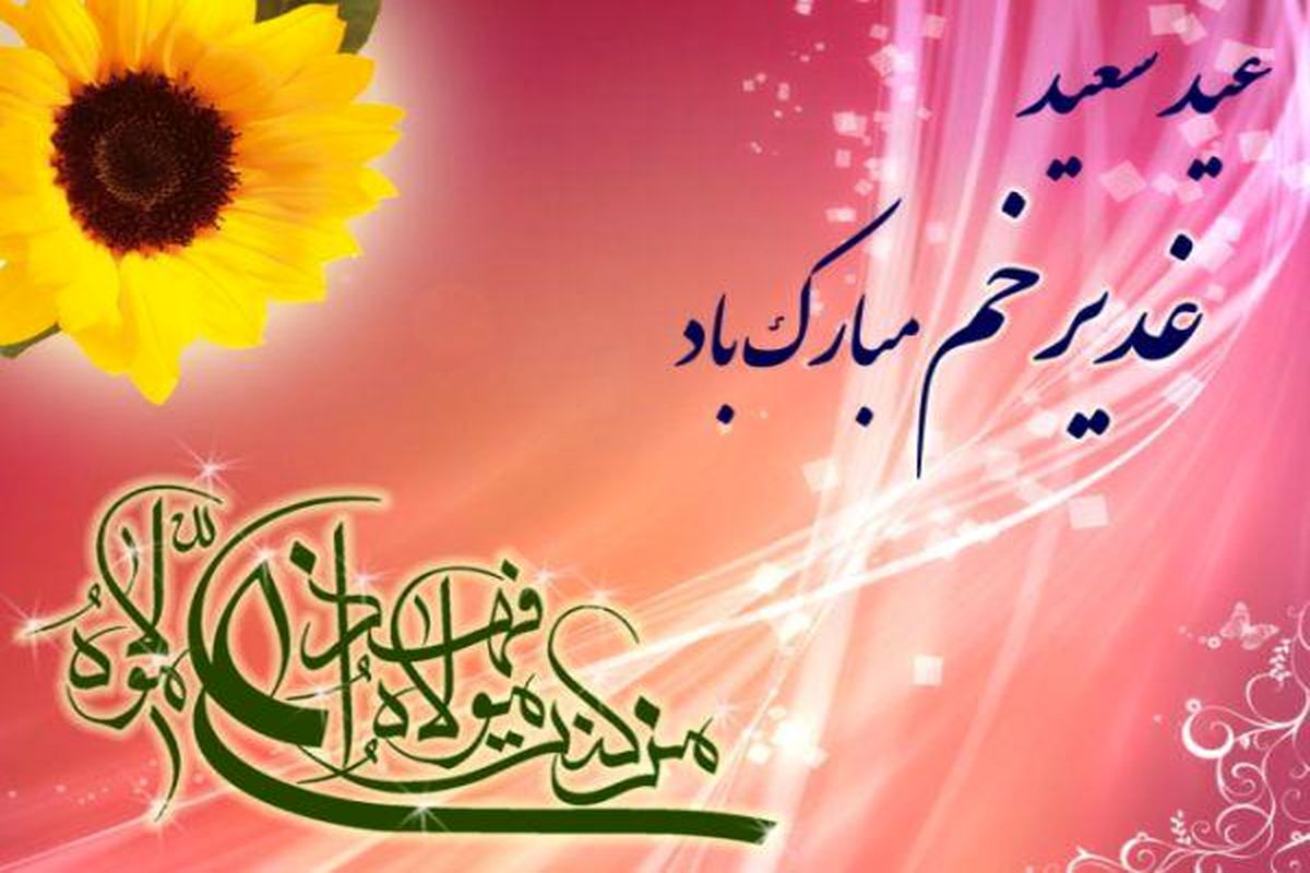 عید غدیر7