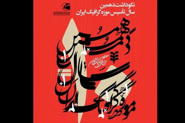 ۲ نمایشگاه در بزرگداشت دهمین سال تأسیس موزه گرافیک ایران برپا می شود