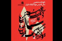 ۲ نمایشگاه در بزرگداشت دهمین سال تأسیس موزه گرافیک ایران برپا می شود