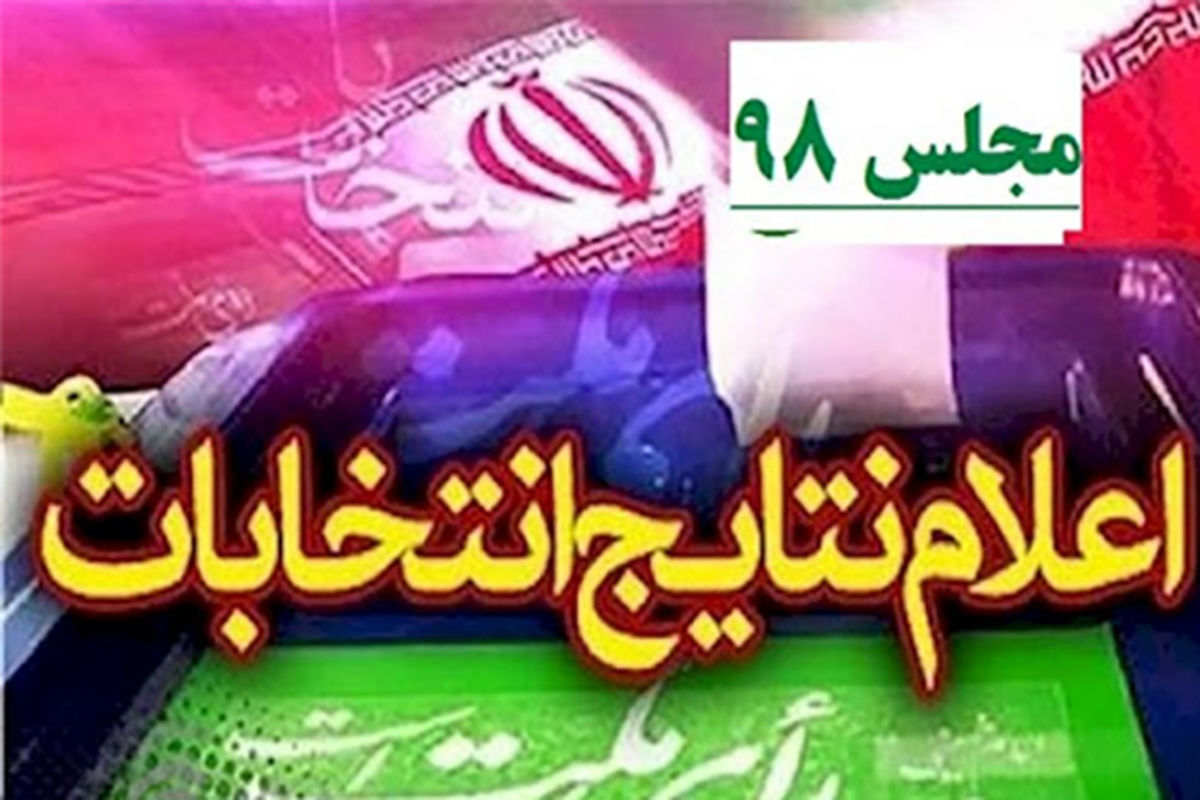 اعلام نتایج مجلس 98