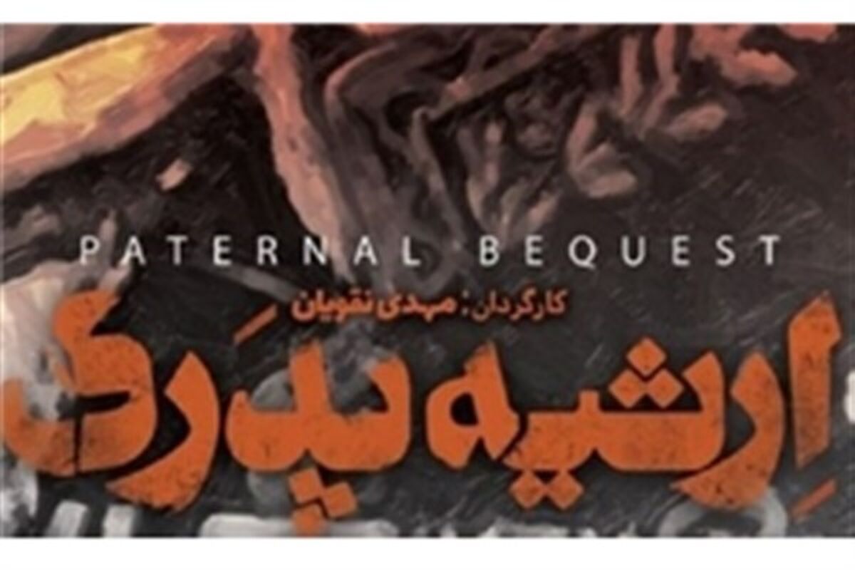 مستند ارثیه پدری