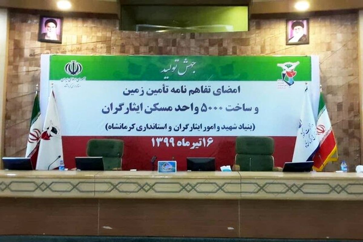 خانواده‌های ایثارگر کرمانشاه