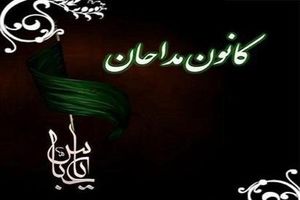 چالش‌های حوزه مداحی رصد می‎شود