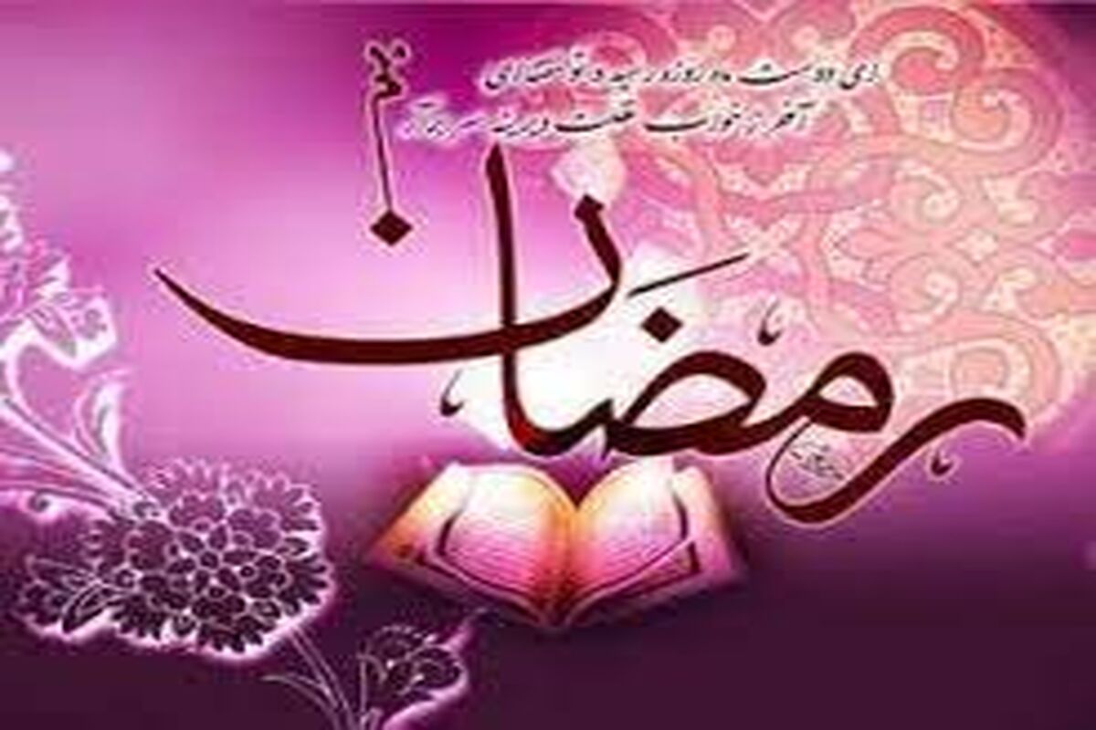 ماه رمضان