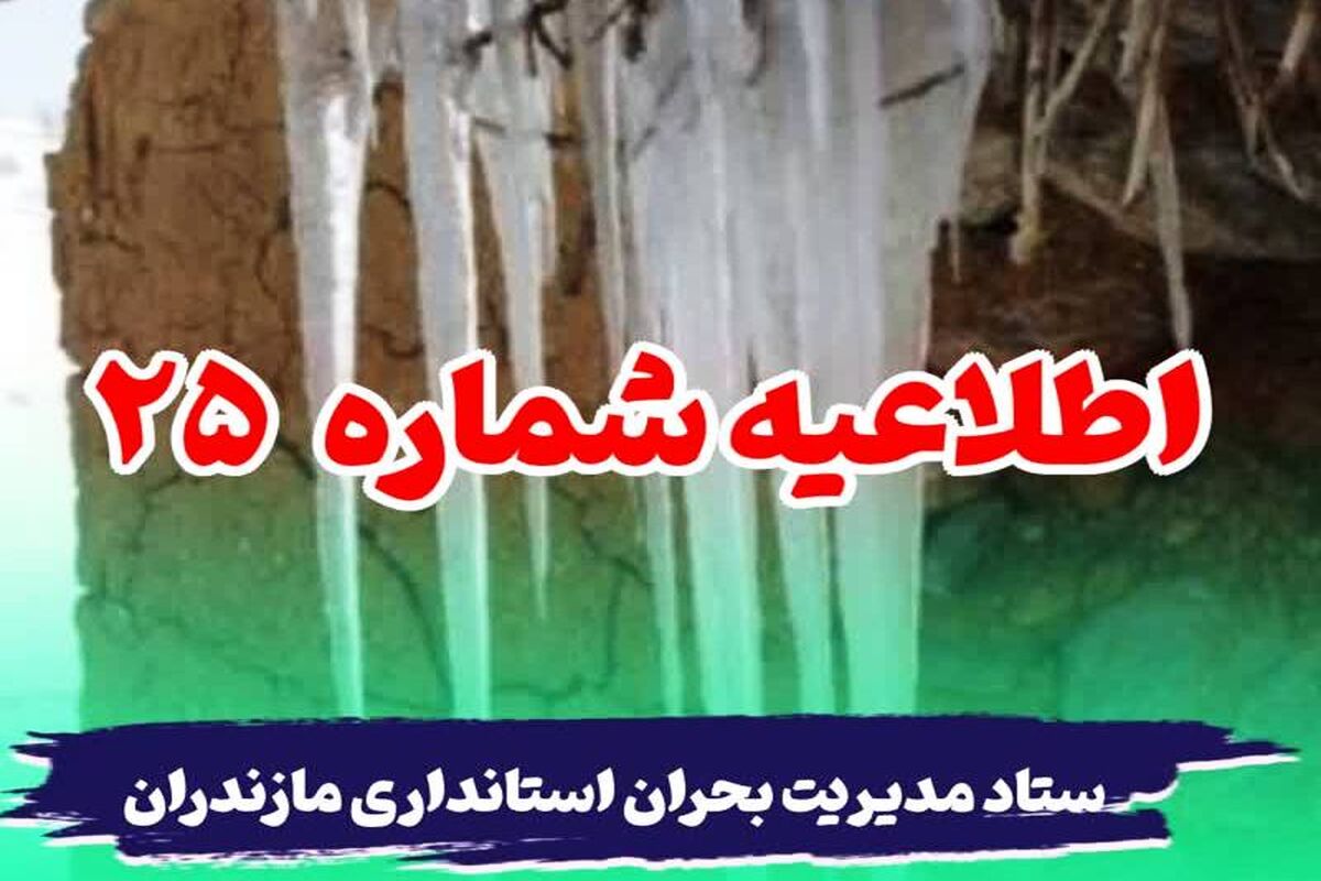 اطلاعیه ستاد مدیریت بحران استانداری مازندران