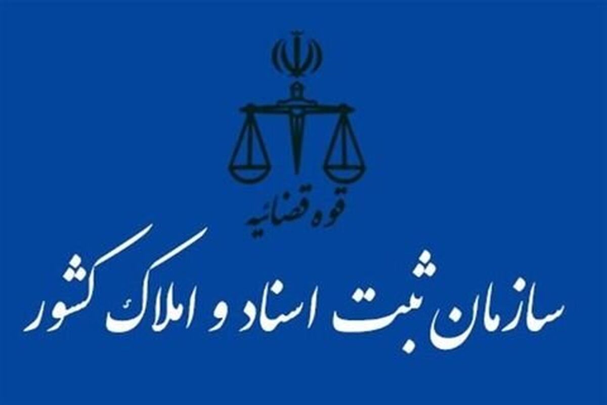 سازمان ثبت اسناد و املاک کشور