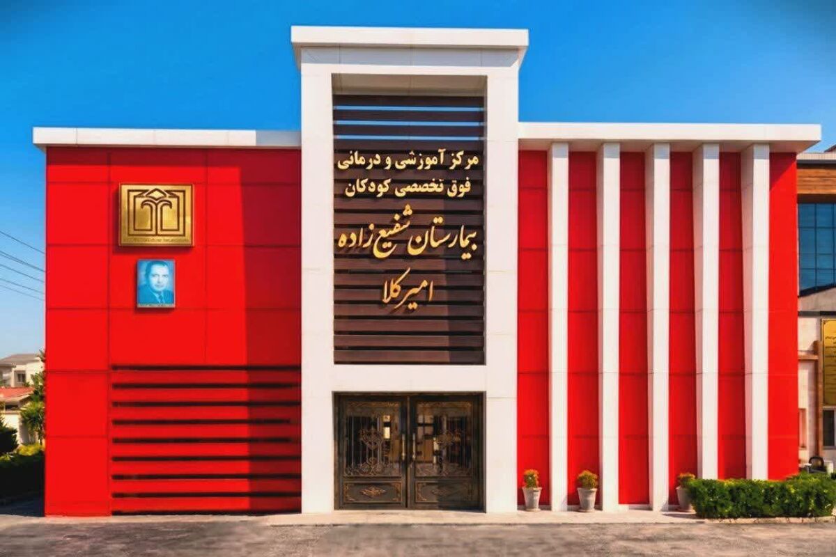 بیمارستان شفیع زاده امیرکلا