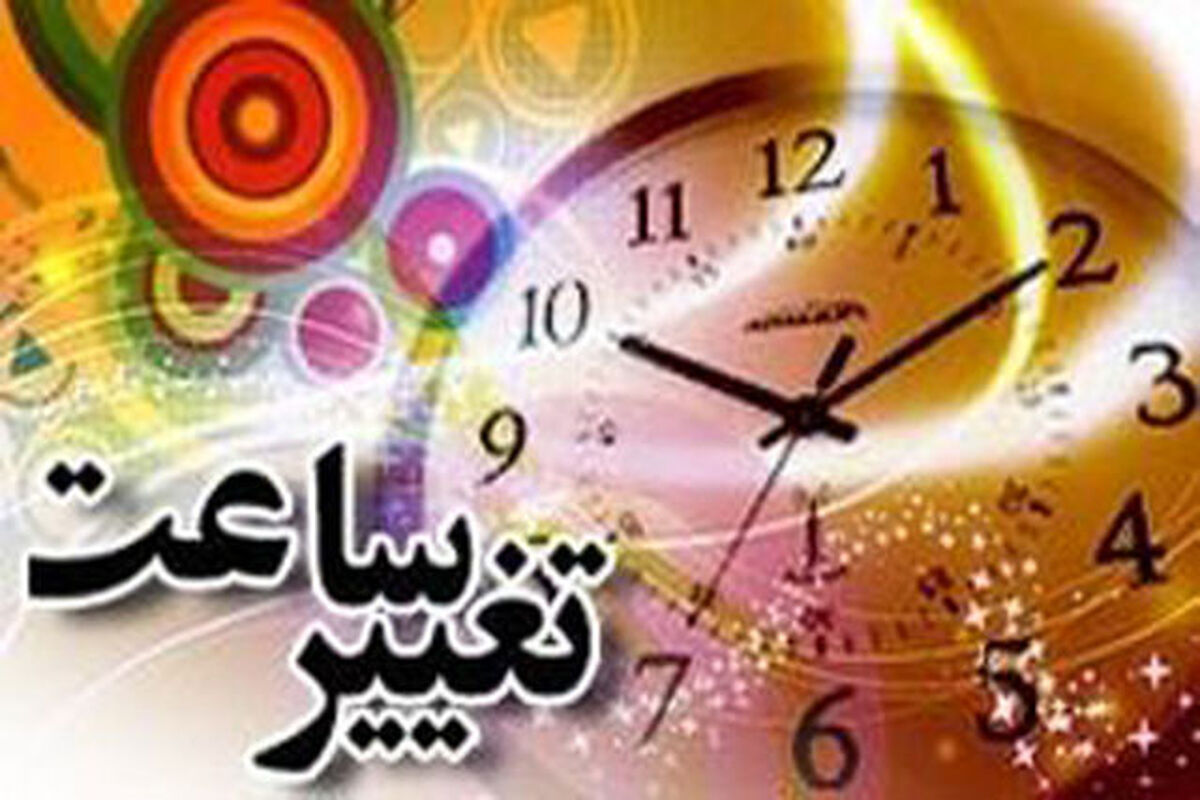 اصفهان- تغییر ساعات ادارات