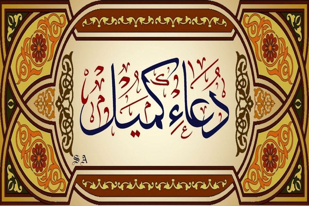 دعای+کمیل