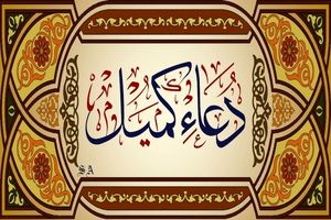 متن کامل دعای کمیل به همراه ترجمه / فایل صوتی و تصویری دعای کمیل با آوای دلنشین 