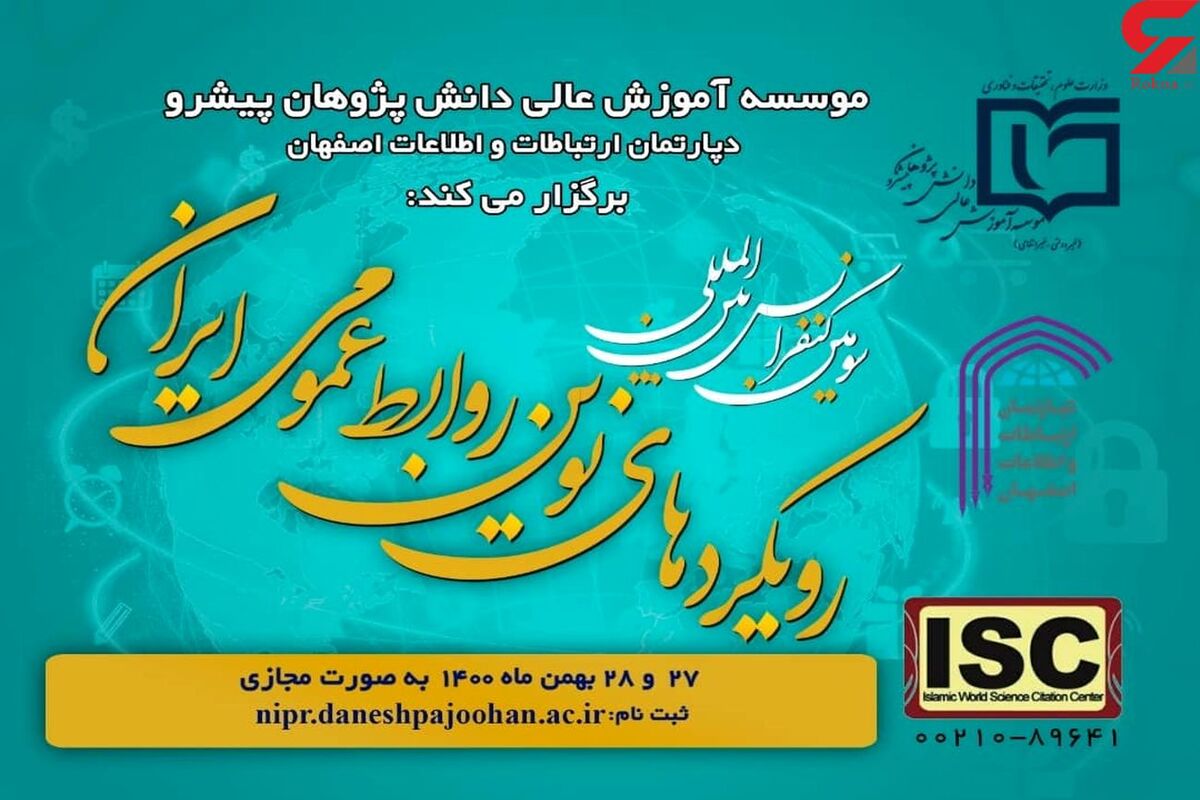 کنفرانس روابط عمومی ایران