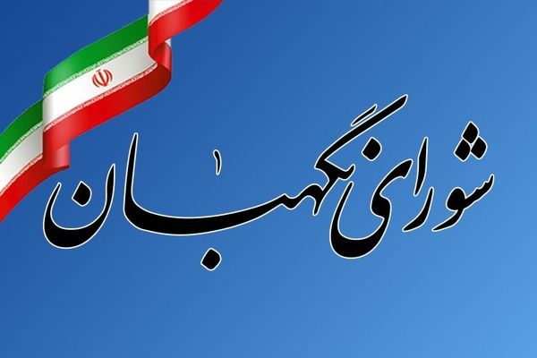 شورای نگهبان اقدامات اغتشاشگران و تخریب اموال عمومی را محکوم کرد