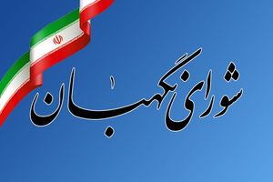 لایحه نظام جامع باشگاه‌داری در مجمع مشورتی حقوقی شورای نگهبان بررسی شد