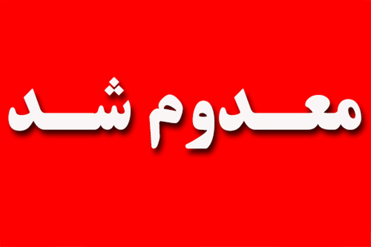 معدوم سازی 