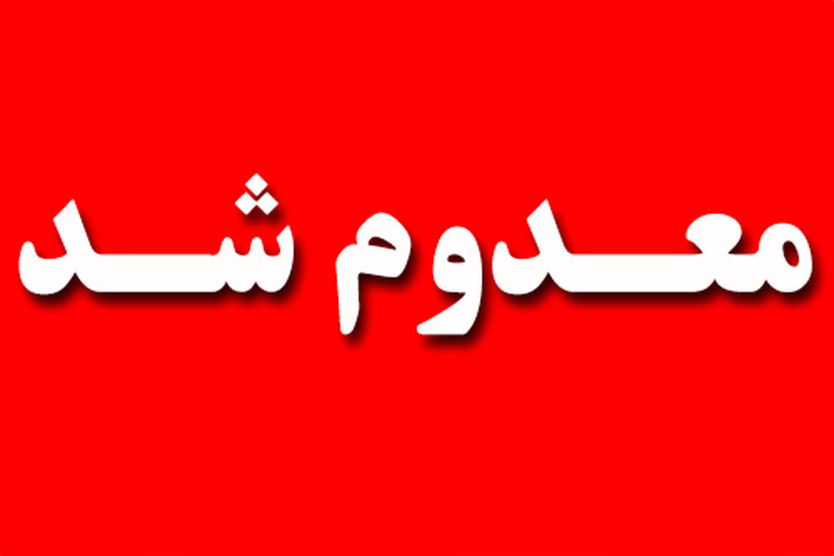 معدوم سازی 