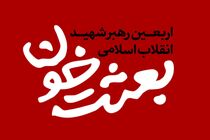 تمهیدات گرامیداشت اربعین رهبر شهید انقلاب در چهارمحال و بختیاری