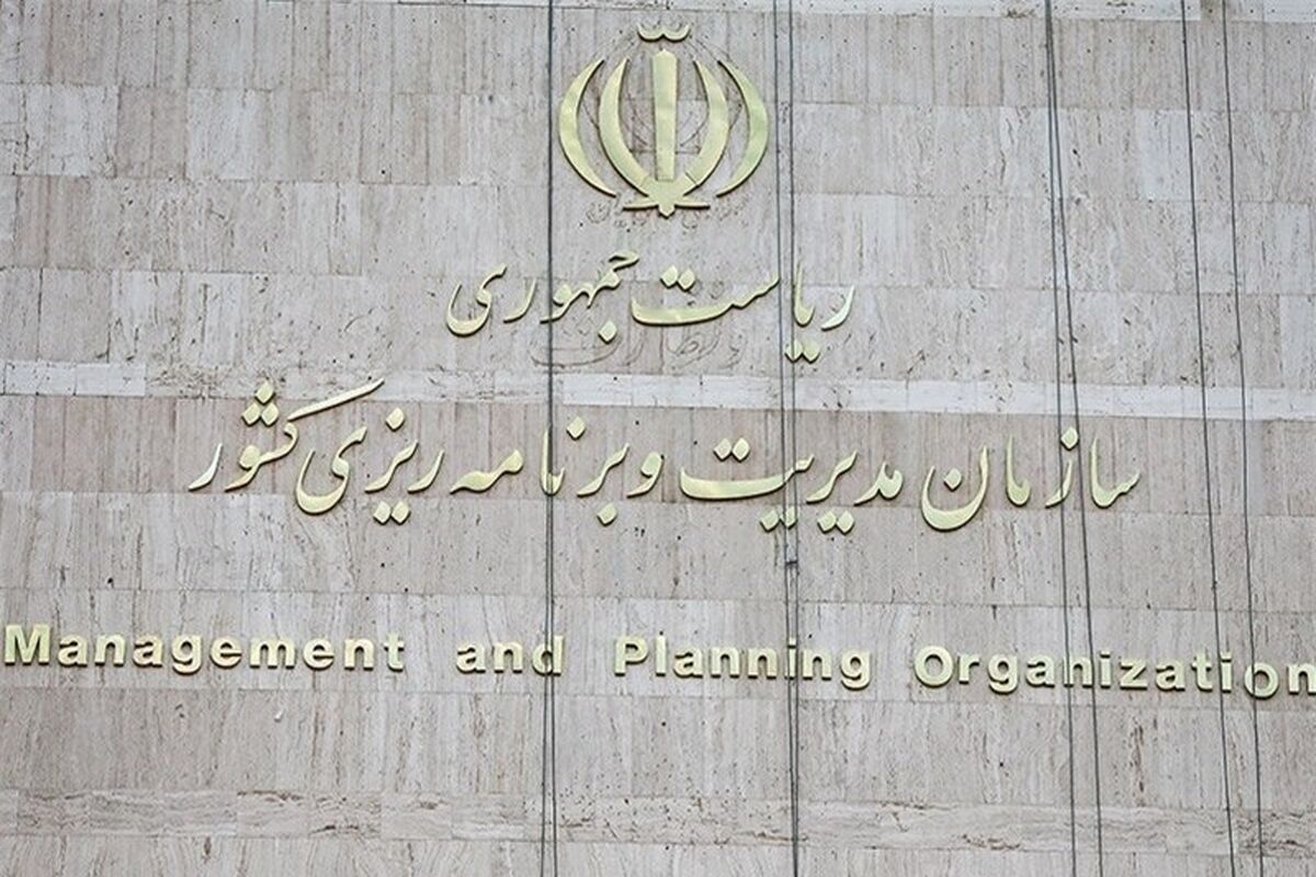 سازمان مدیریت و برنامه ریزی کشور