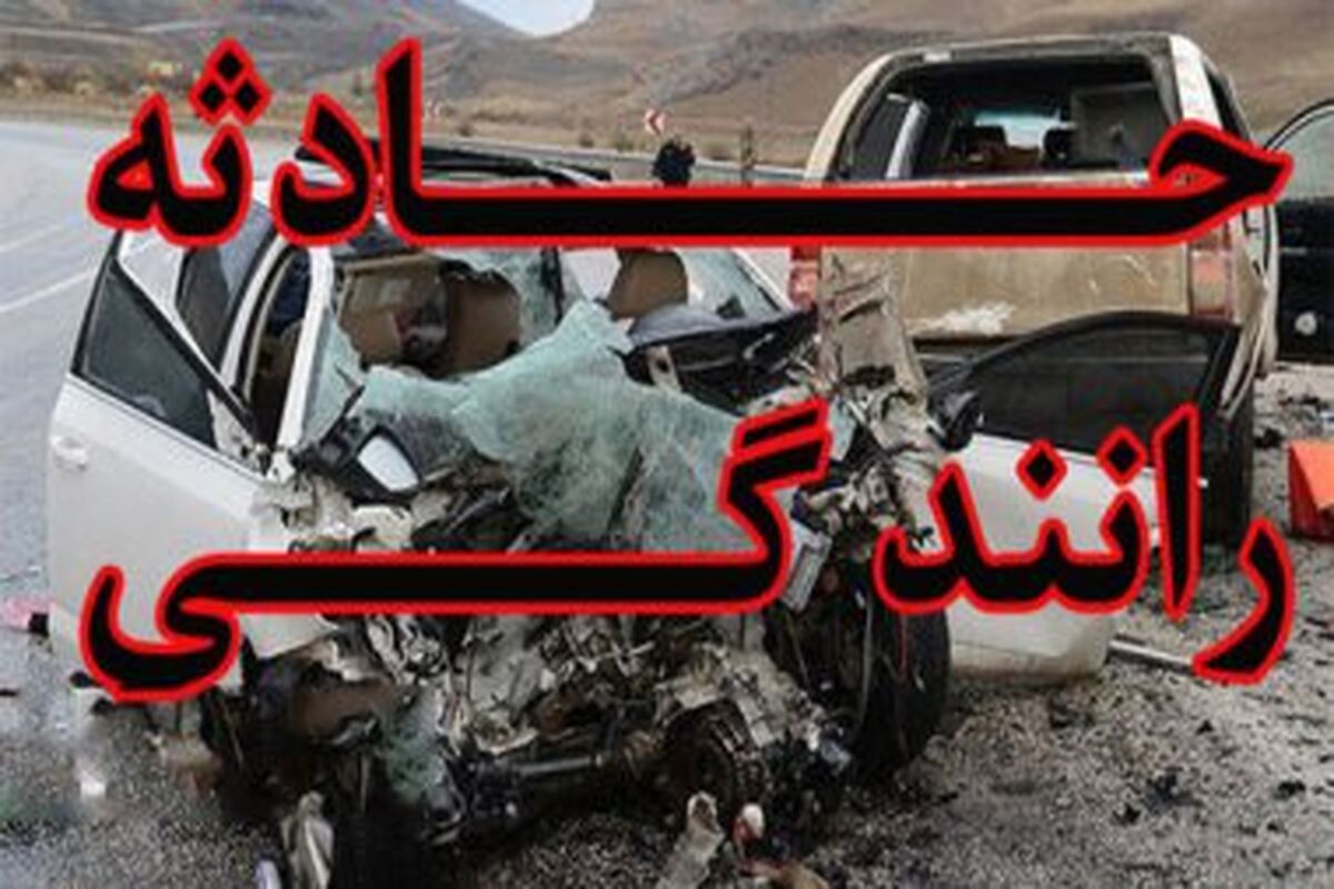 حادثه رانندگی