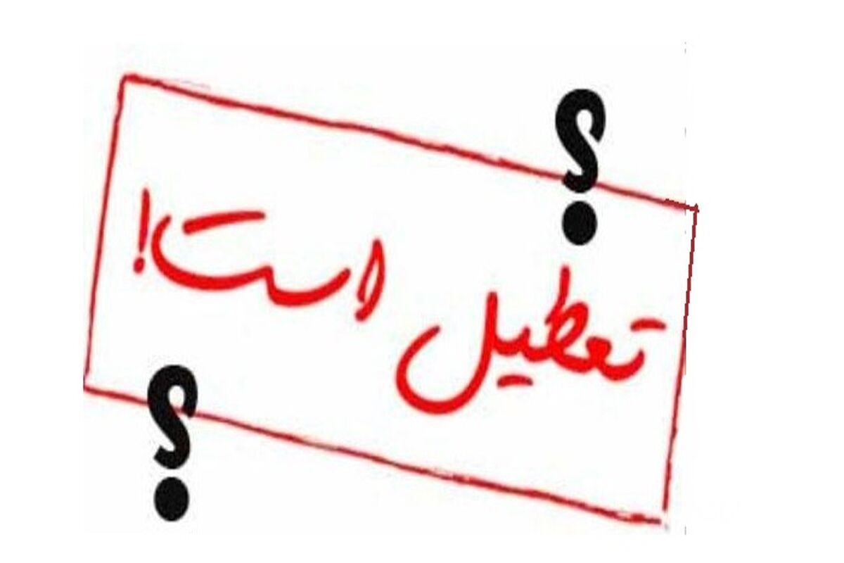 تعطیلی