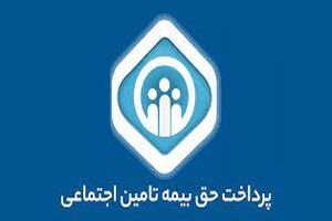 سقف پرداخت حق بیمه از طریق درگاه اینترنتی سامانه خدمات غیرحضوری تامین اجتماعی حذف شد