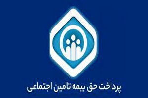 سقف پرداخت حق بیمه از طریق درگاه اینترنتی سامانه خدمات غیرحضوری تامین اجتماعی حذف شد