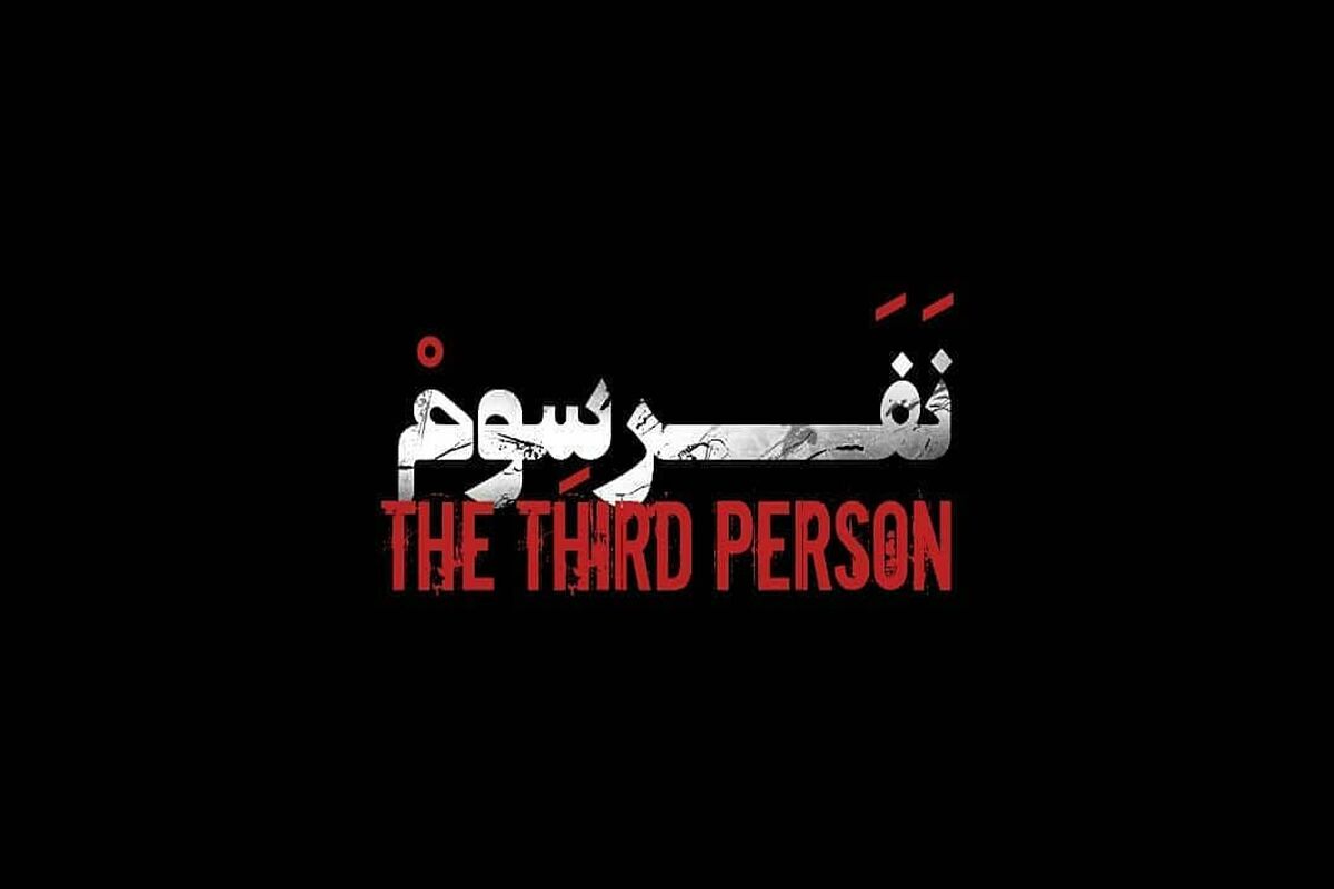 نفر سوم