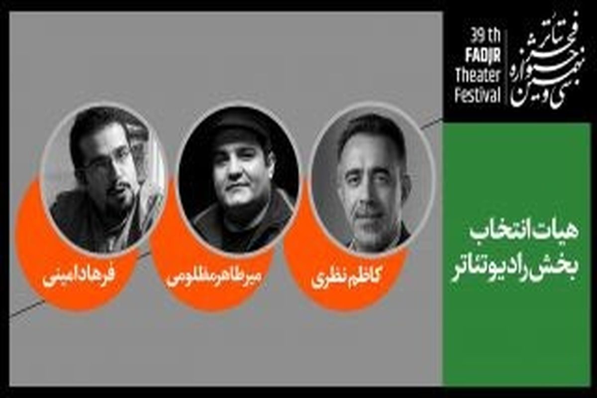 بخش رادیوتئاتر جشنواره تئاتر فجر