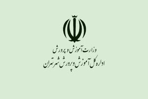 نامه رئیس مرکز امور بین‌الملل آموزش و پرورش به یونسکو برای رفع تحریم ها