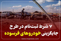 اینفئگرافیک/7شرط ثبت نام در طرح جایگزینی خودروهای فرسوده