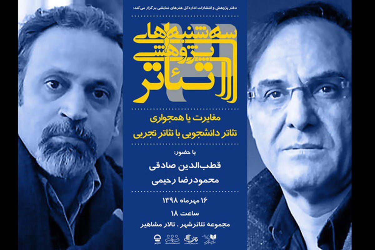 نشست سه‌شنبه‌های پژوهشی تئاتر