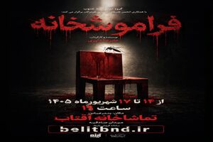 «فراموشخانه»؛ روایت انسان‌های گرفتار در قفس‌های پنهان به صحنه می‌آید