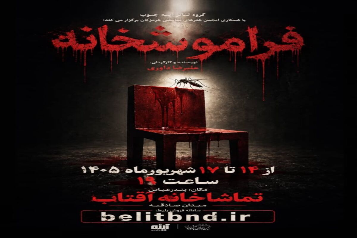 فراموشخانه