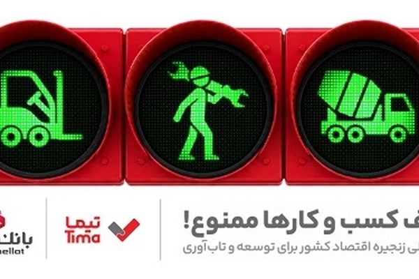 «تیما» محصول جدید بانک ملت؛ ساز و کاری نوین برای رونق بخشی به تامین مالی زنجیره تامین (SCF)