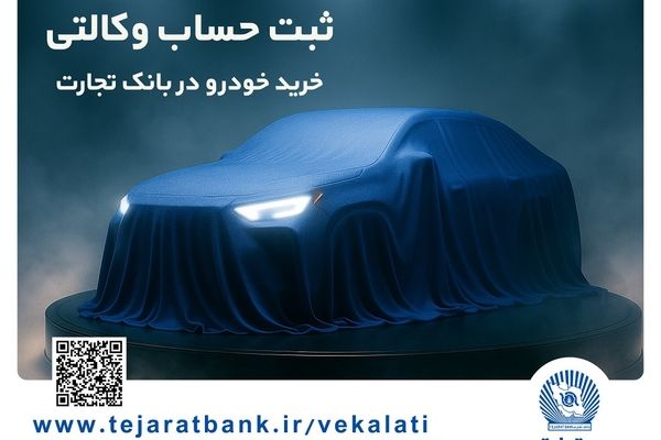 مرحله جدید ثبت‌نام خودروهای وارداتی با وکالتی کردن حساب بانک تجارت