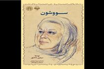نشست «تن یا وطن؟» با محوریت سووشون و باشو برگزار می‌شود