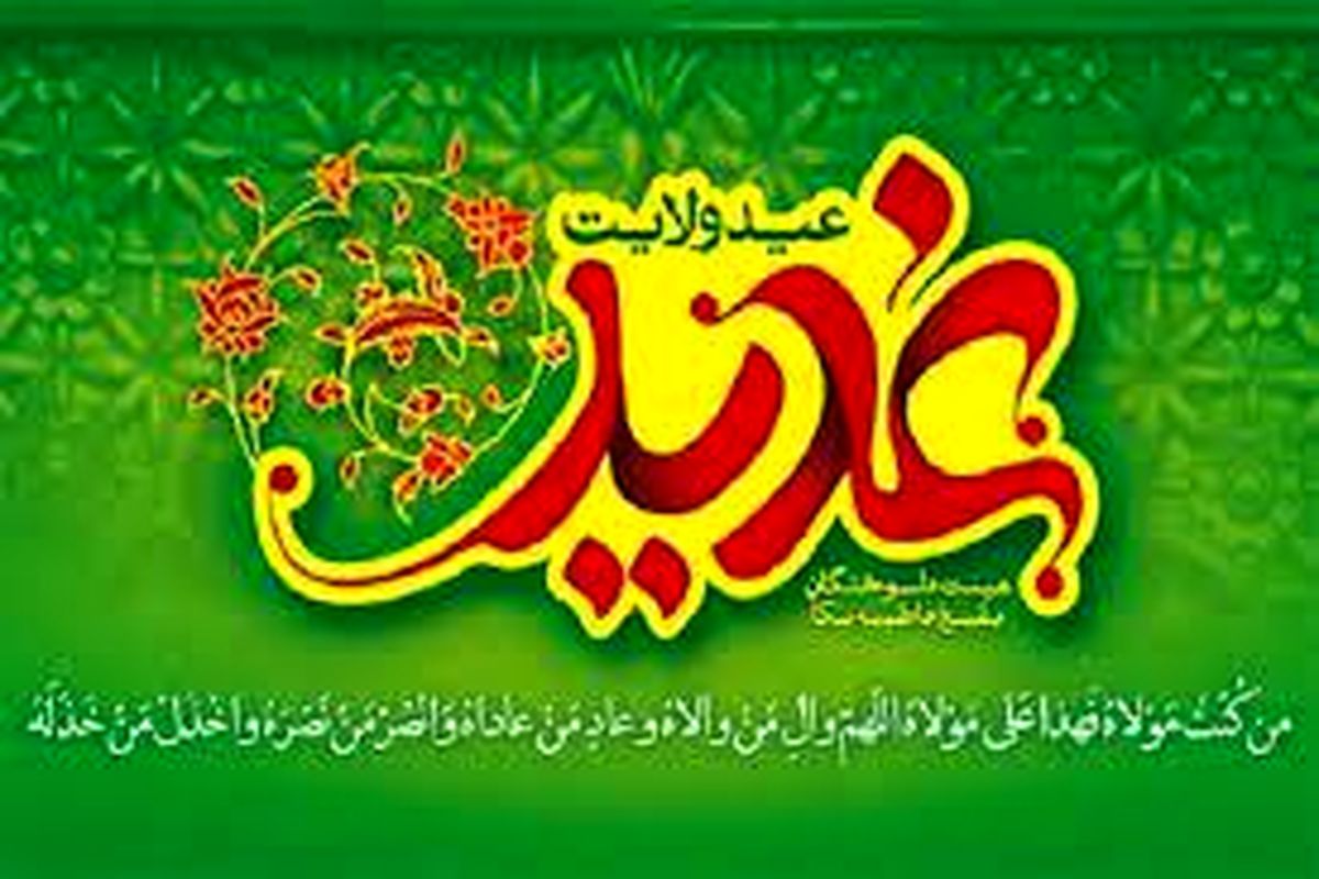 عید غدیر