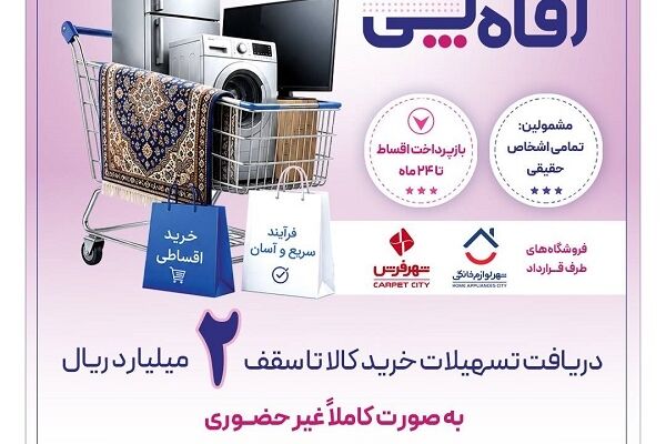بانک رفاه کارگران طرح تسهیلاتی «رفاه‌پِی» را برای خرید کالا از فروشگاه‌های منتخب آغاز کرد